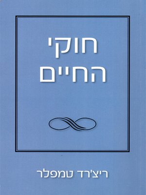 cover image of חוקי החיים - The Laws of Life